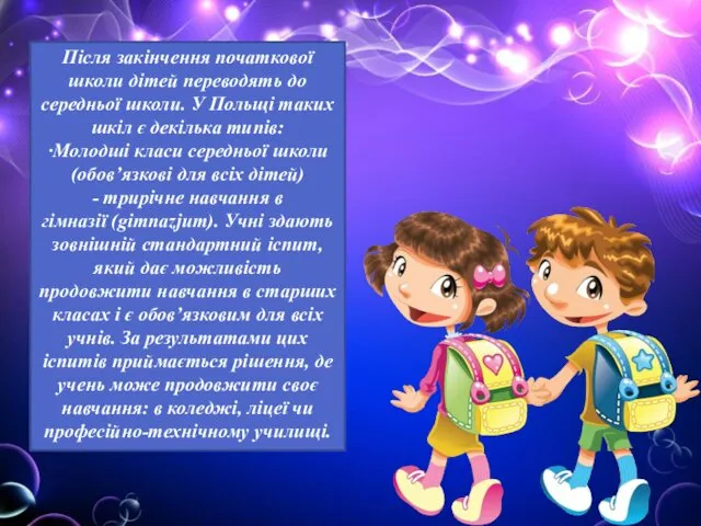 Після закінчення початкової школи дітей переводять до середньої школи. У Польщі