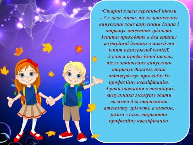 ·Старші класи середньої школи - 3 класи ліцею, після закінчення випускник