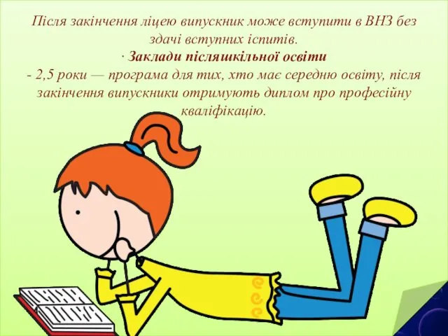 Після закінчення ліцею випускник може вступити в ВНЗ без здачі вступних