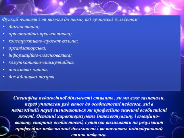 Функції вчителя і ті вимоги до нього, які зумовлені їх змістом: