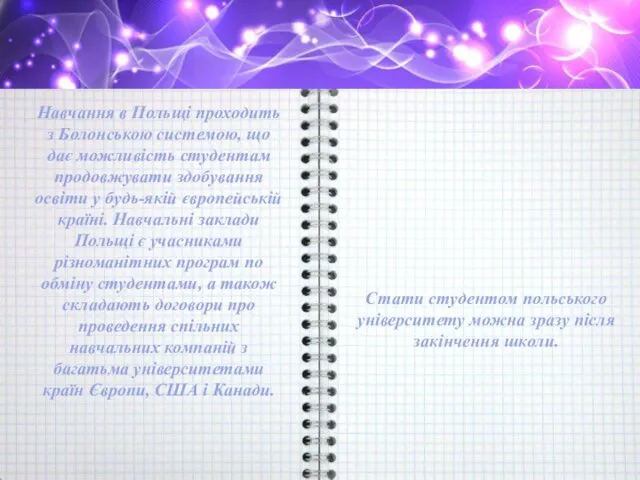 Навчання в Польщі проходить з Болонською системою, що дає можливість студентам