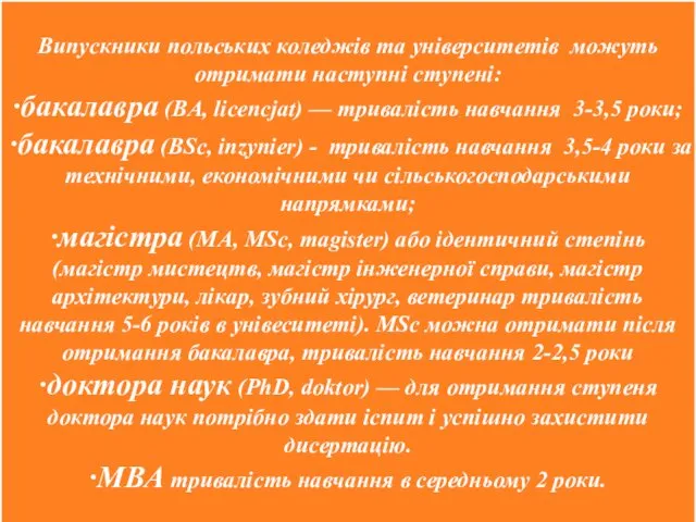 Випускники польських коледжів та університетів можуть отримати наступні ступені: ·бакалавра (BA,