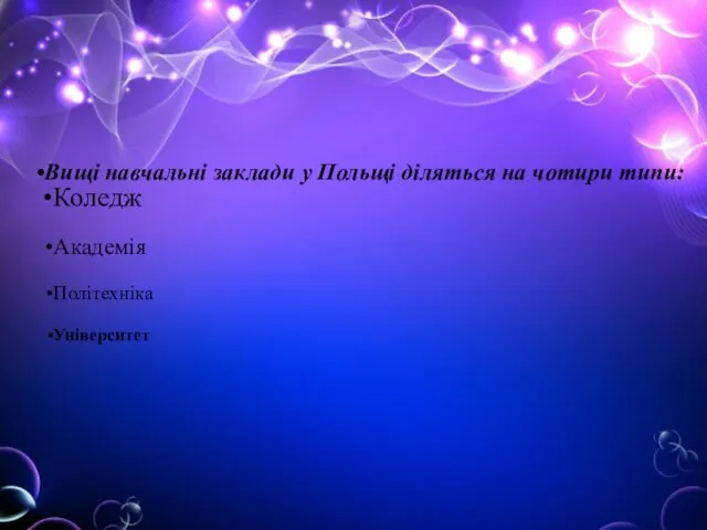 Вищі навчальні заклади у Польщі діляться на чотири типи: Коледж Академія Політехніка Університет