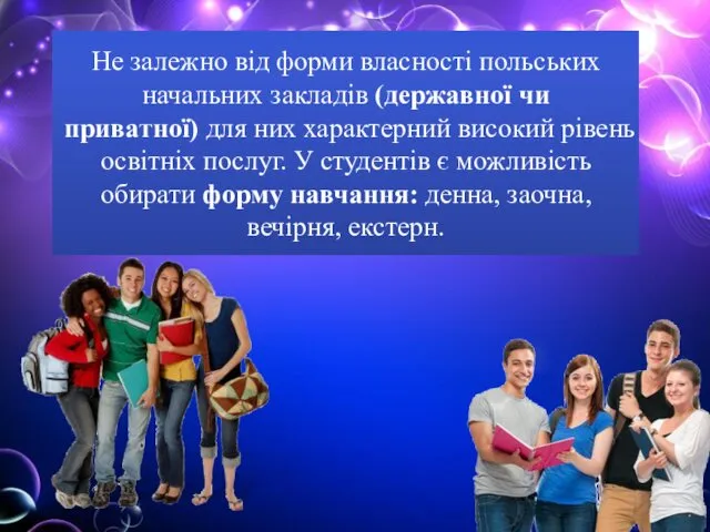 Не залежно від форми власності польських начальних закладів (державної чи приватної)