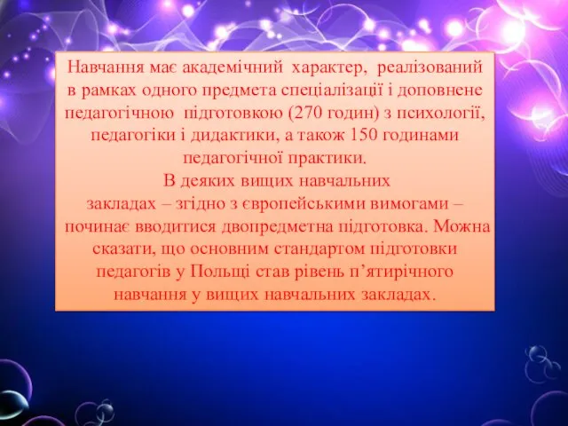 Навчання має академічний характер, реалізований в рамках одного предмета спеціалізації і