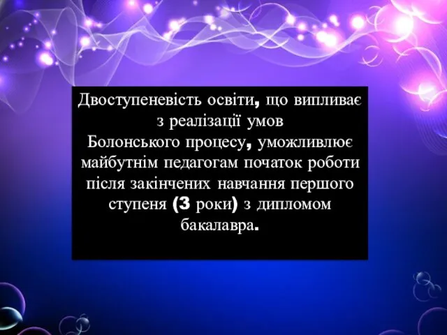 Двоступеневість освіти, що випливає з реалізації умов Болонського процесу, уможливлює майбутнім