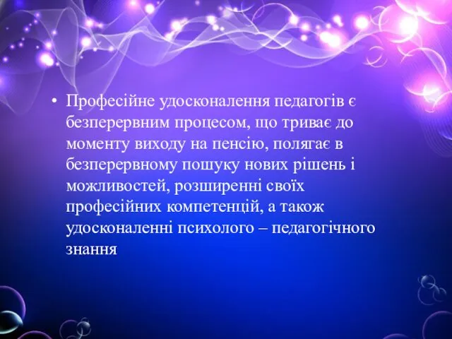 Професійне удосконалення педагогів є безперервним процесом, що триває до моменту виходу