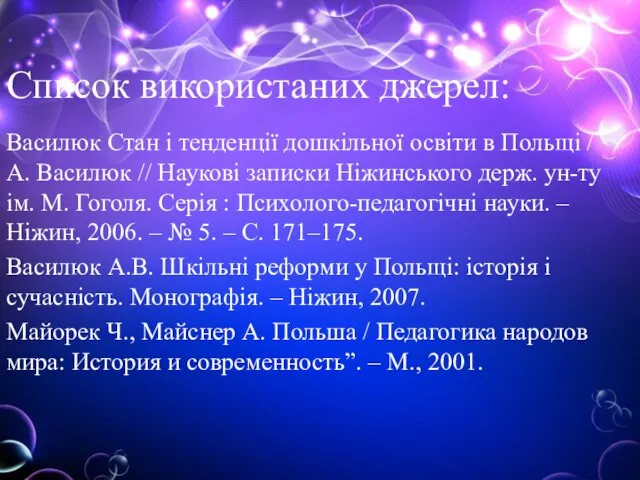 Список використаних джерел: Василюк Стан і тенденції дошкільної освіти в Польщі