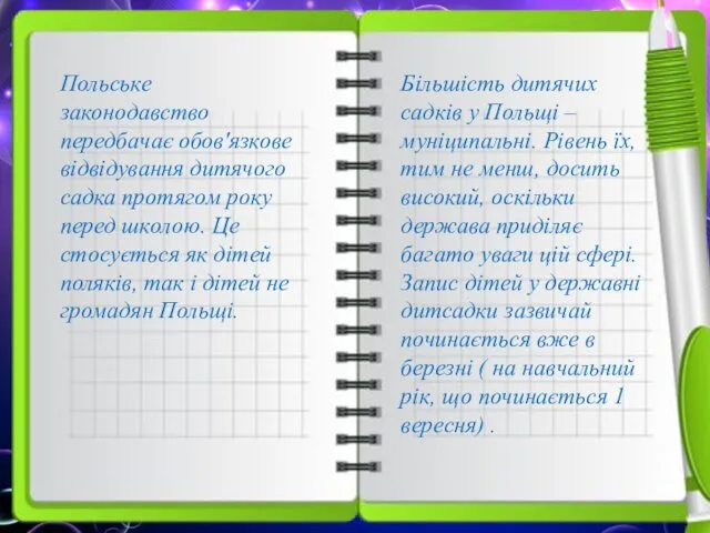 Польське законодавство передбачає обов'язкове відвідування дитячого садка протягом року перед школою.