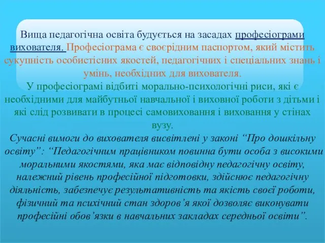 Вища педагогічна освіта будується на засадах професіограми вихователя. Професіограма є своєрідним