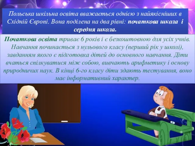 Польська шкільна освіта вважається однією з найякісніших в Східній Європі. Вона