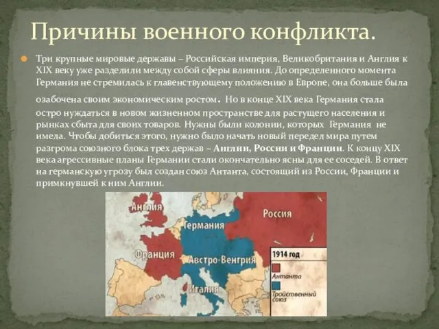 Три крупные мировые державы – Российская империя, Великобритания и Англия к