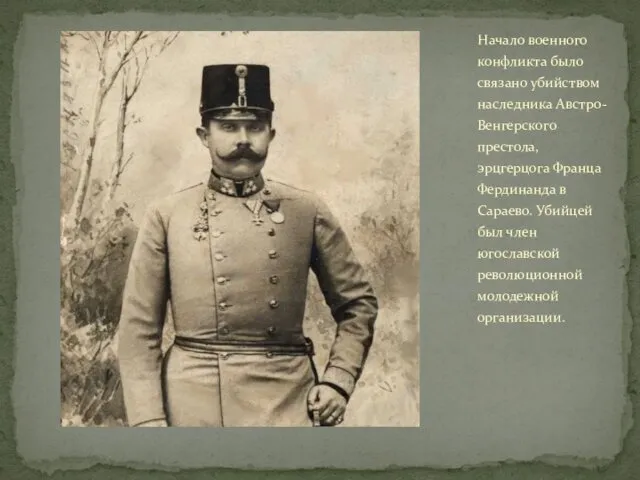 Начало военного конфликта было связано убийством наследника Австро-Венгерского престола, эрцгерцога Франца