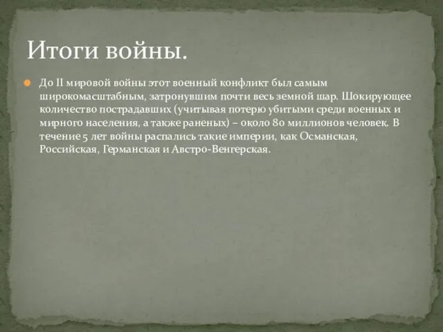 До II мировой войны этот военный конфликт был самым широкомасштабным, затронувшим