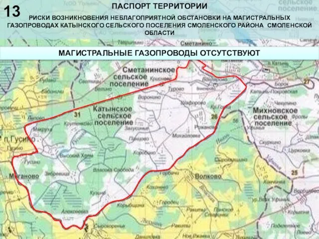 ПАСПОРТ ТЕРРИТОРИИ РИСКИ ВОЗНИКНОВЕНИЯ НЕБЛАГОПРИЯТНОЙ ОБСТАНОВКИ НА МАГИСТРАЛЬНЫХ ГАЗОПРОВОДАХ КАТЫНСКОГО СЕЛЬСКОГО