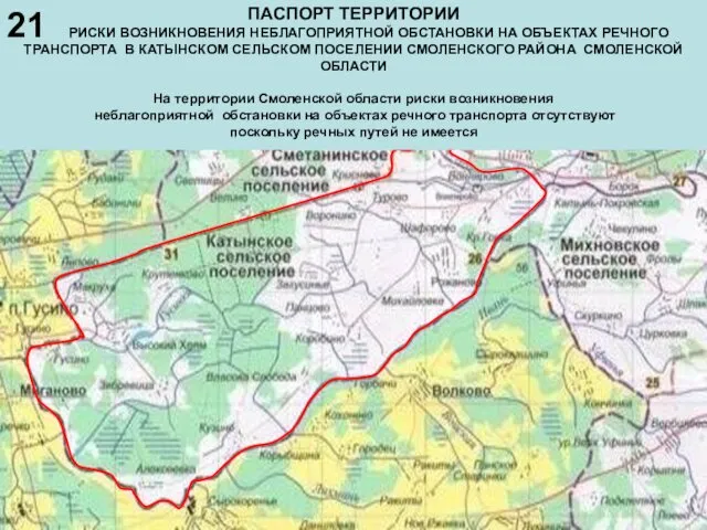 ПАСПОРТ ТЕРРИТОРИИ РИСКИ ВОЗНИКНОВЕНИЯ НЕБЛАГОПРИЯТНОЙ ОБСТАНОВКИ НА ОБЪЕКТАХ РЕЧНОГО ТРАНСПОРТА В