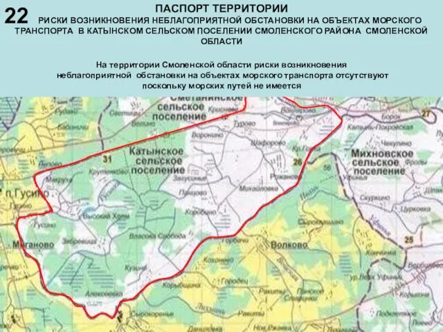 ПАСПОРТ ТЕРРИТОРИИ РИСКИ ВОЗНИКНОВЕНИЯ НЕБЛАГОПРИЯТНОЙ ОБСТАНОВКИ НА ОБЪЕКТАХ МОРСКОГО ТРАНСПОРТА В