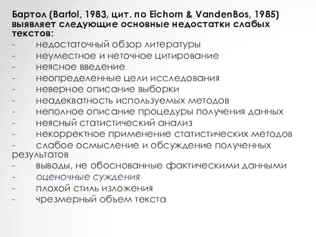 Бартол (Bartol, 1983, цит. по Eichorn & VandenBos, 1985) выявляет следующие