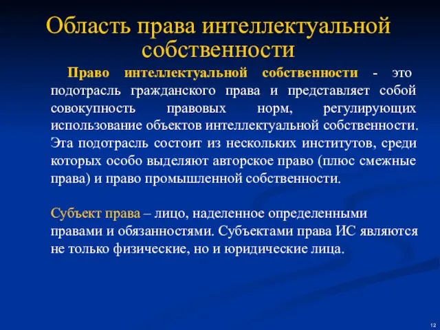 Область права интеллектуальной собственности Право интеллектуальной собственности - это подотрасль гражданского