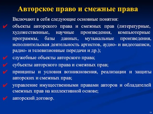 Включают в себя следующие основные понятия: объекты авторского права и смежных