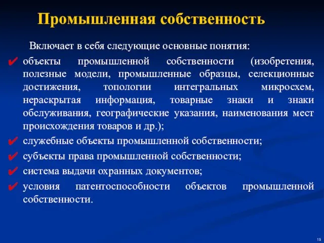 Включает в себя следующие основные понятия: объекты промышленной собственности (изобретения, полезные