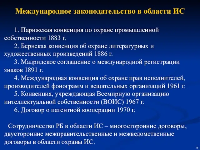 Международное законодательство в области ИС 1. Парижская конвенция по охране промышленной