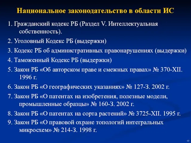 Национальное законодательство в области ИС 1. Гражданский кодекс РБ (Раздел V.