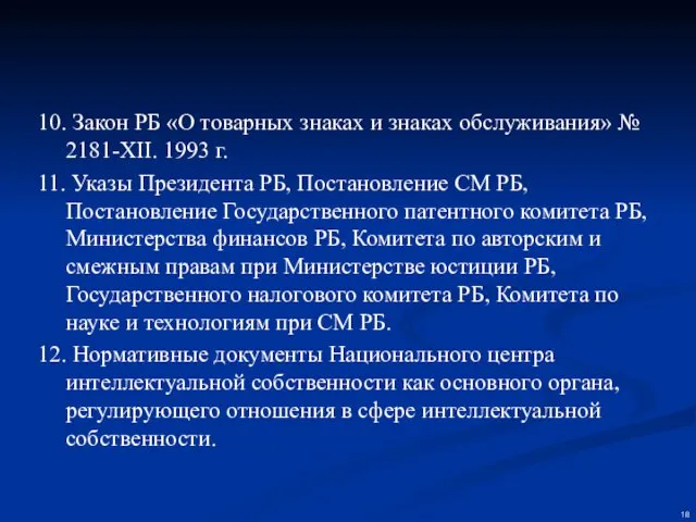 10. Закон РБ «О товарных знаках и знаках обслуживания» № 2181-XII.