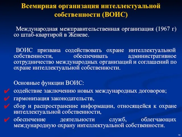 Международная межправительственная организация (1967 г) со штаб-квартирой в Женеве. ВОИС призвана