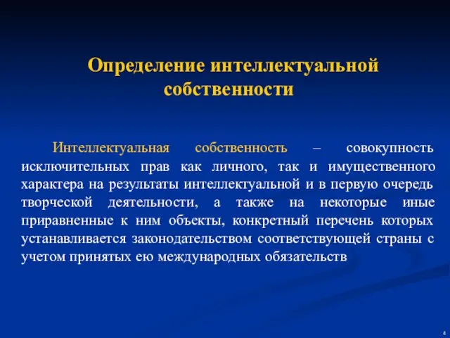 Определение интеллектуальной собственности Интеллектуальная собственность – совокупность исключительных прав как личного,