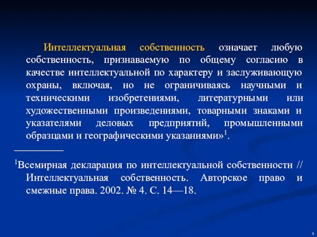 Интеллектуальная собственность означает любую собственность, признаваемую по общему согласию в качестве