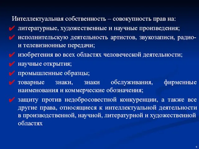 Интеллектуальная собственность – совокупность прав на: литературные, художественные и научные произведения;