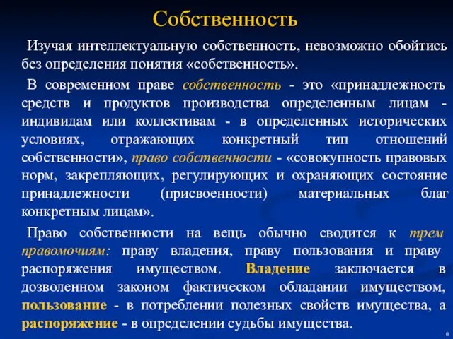 Изучая интеллектуальную собственность, невозможно обойтись без определения понятия «собственность». В современном