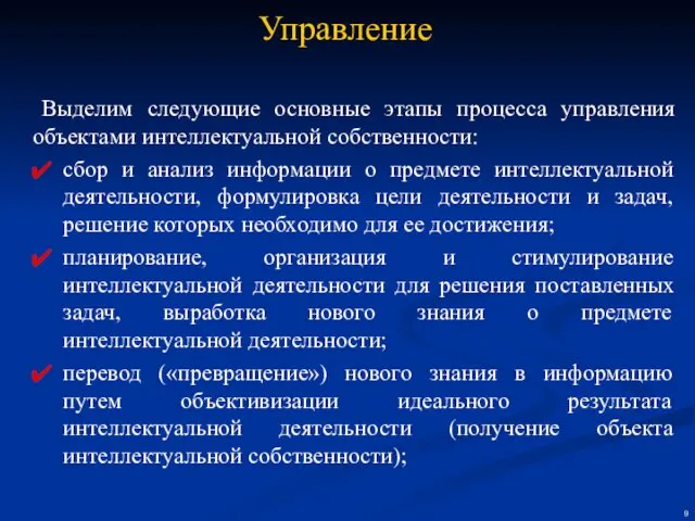 Выделим следующие основные этапы процесса управления объектами интеллектуальной собственности: сбор и