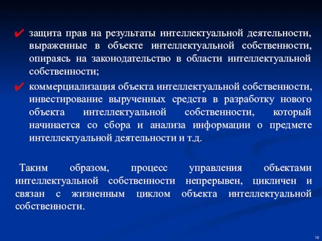 защита прав на результаты интеллектуальной деятельности, выраженные в объекте интеллектуальной собственности,