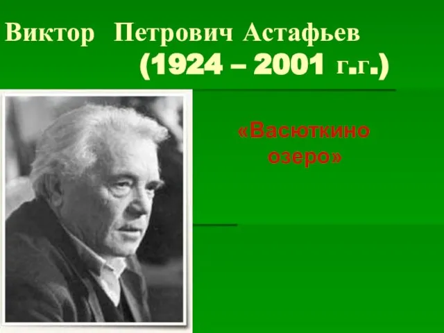 Виктор Петрович Астафьев (1924 – 2001 г.г.) «Васюткино озеро»