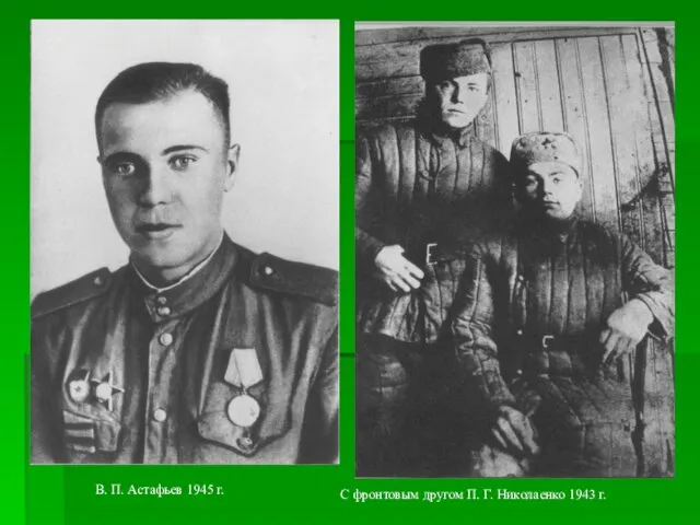 В. П. Астафьев 1945 г. С фронтовым другом П. Г. Николаенко 1943 г.