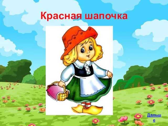 Красная шапочка Дальше