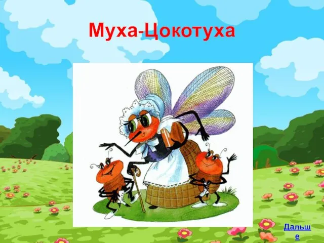 Муха-Цокотуха Дальше