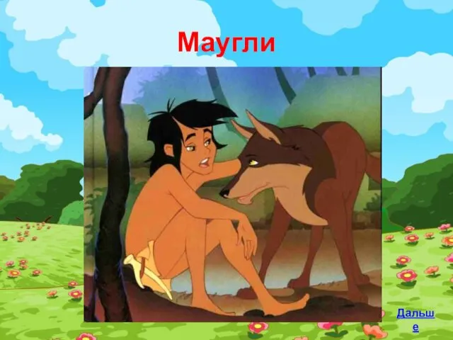 Маугли Дальше