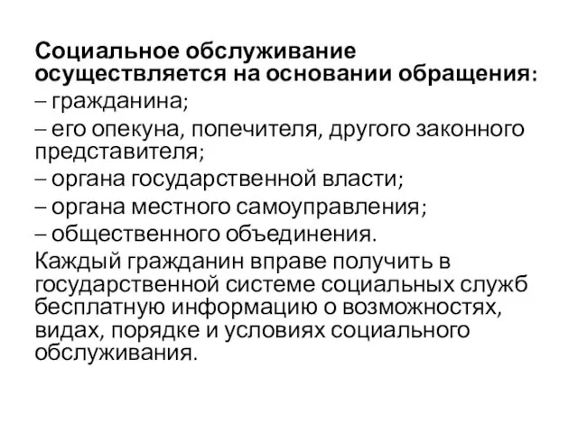 Социальное обслуживание осуществляется на основании обращения: – гражданина; – его опекуна,