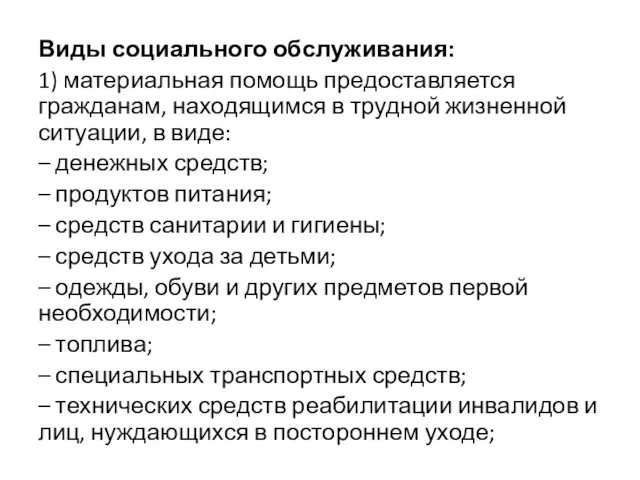 Виды социального обслуживания: 1) материальная помощь предоставляется гражданам, находящимся в трудной