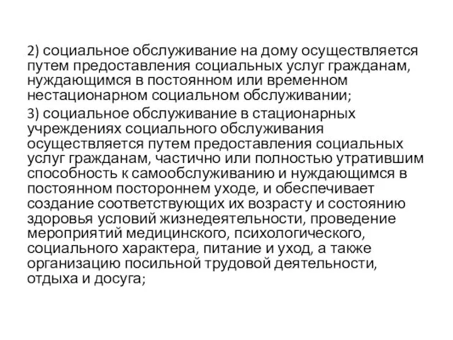 2) социальное обслуживание на дому осуществляется путем предоставления социальных услуг гражданам,