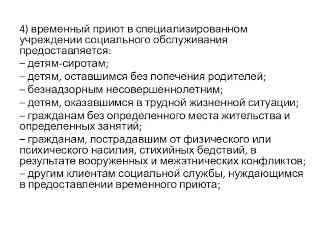 4) временный приют в специализированном учреждении социального обслуживания предоставляется: – детям-сиротам;