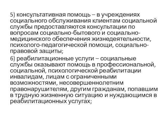 5) консультативная помощь – в учреждениях социального обслуживания клиентам социальной службы