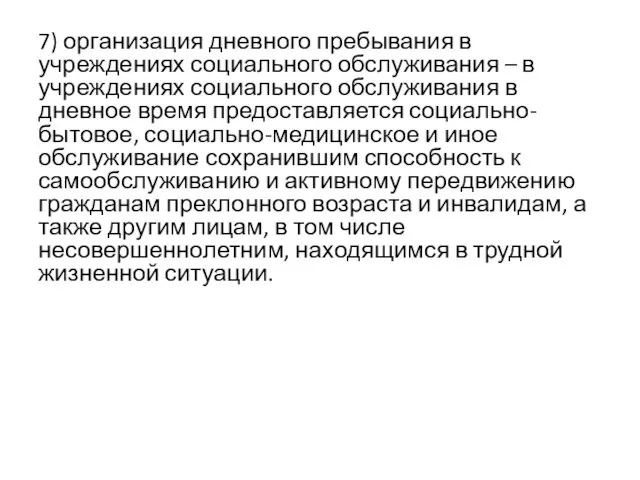 7) организация дневного пребывания в учреждениях социального обслуживания – в учреждениях