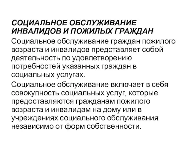 СОЦИАЛЬНОЕ ОБСЛУЖИВАНИЕ ИНВАЛИДОВ И ПОЖИЛЫХ ГРАЖДАН Социальное обслуживание граждан пожилого возраста