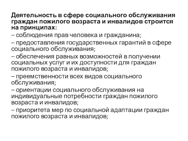 Деятельность в сфере социального обслуживания граждан пожилого возраста и инвалидов строится