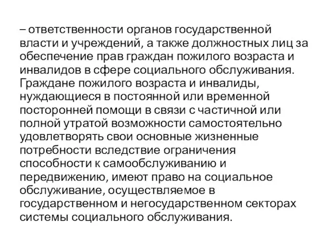 – ответственности органов государственной власти и учреждений, а также должностных лиц