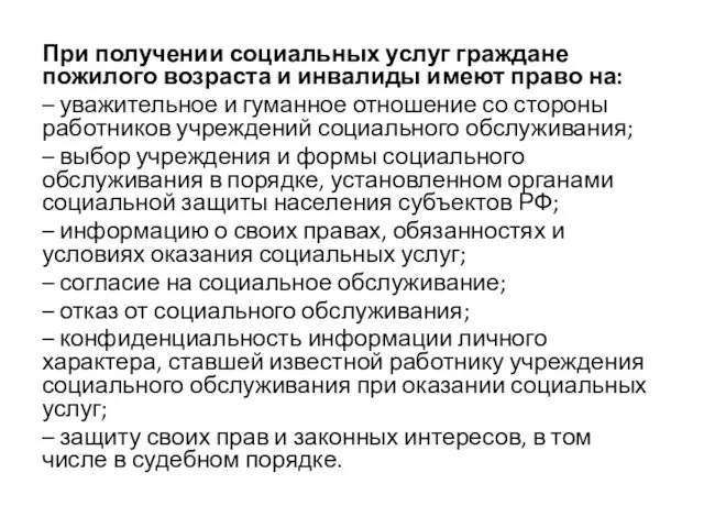 При получении социальных услуг граждане пожилого возраста и инвалиды имеют право